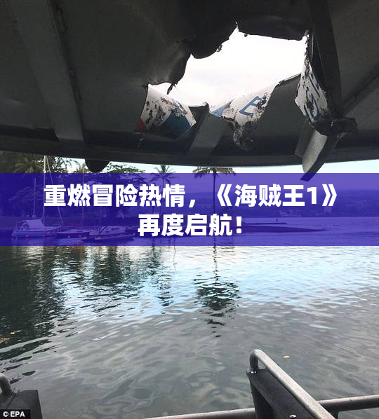 重燃冒险热情，《海贼王1》再度启航！