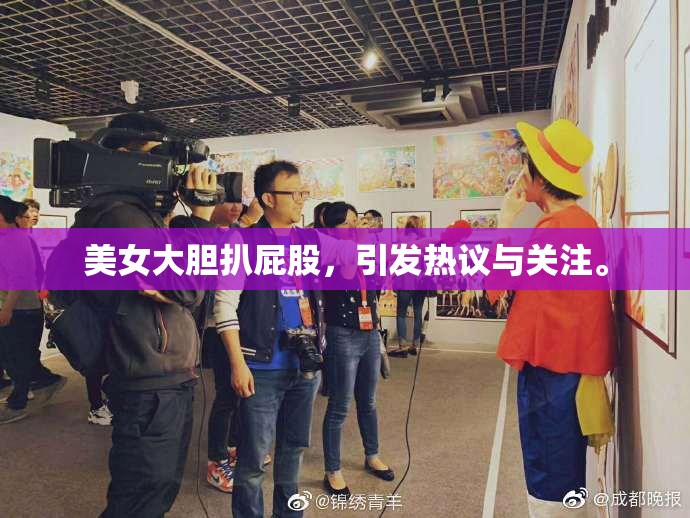 美女大胆扒屁股，引发热议与关注。