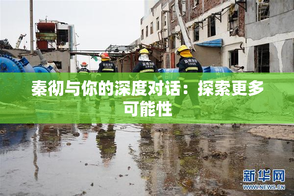 秦彻与你的深度对话：探索更多可能性