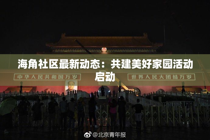 海角社区最新动态：共建美好家园活动启动