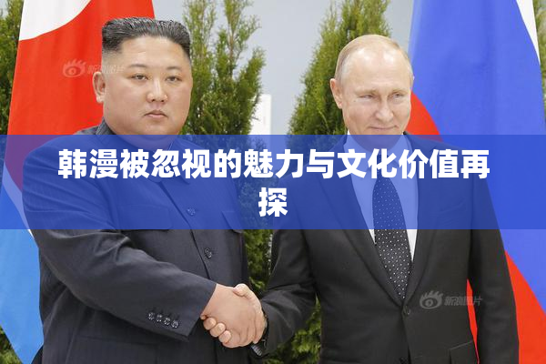 韩漫被忽视的魅力与文化价值再探