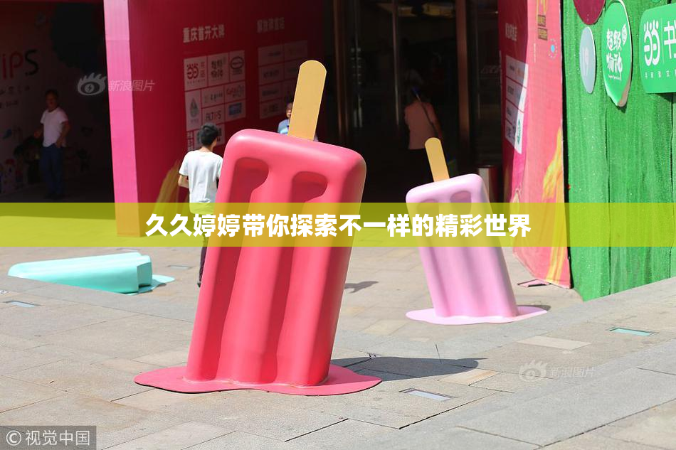 久久婷婷带你探索不一样的精彩世界