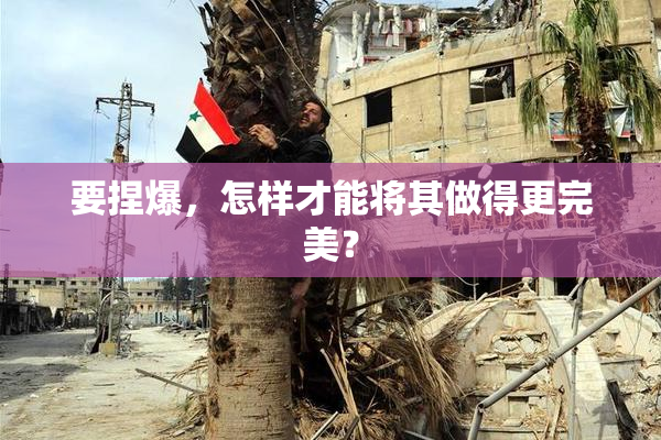 要捏爆，怎样才能将其做得更完美？