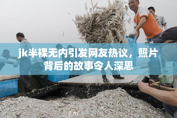 jk半裸无内引发网友热议，照片背后的故事令人深思
