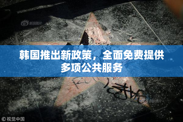 韩国推出新政策，全面免费提供多项公共服务