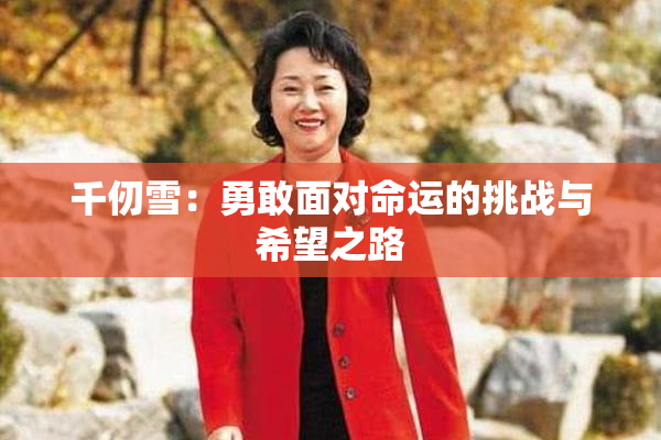 千仞雪：勇敢面对命运的挑战与希望之路