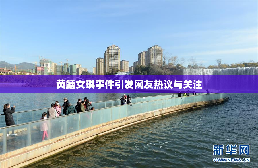 黄鳝女琪事件引发网友热议与关注