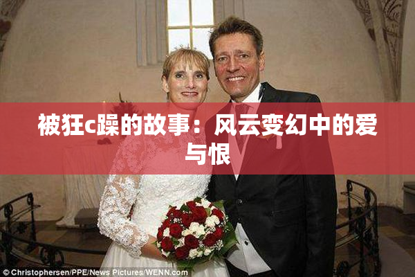 被狂c躁的故事：风云变幻中的爱与恨