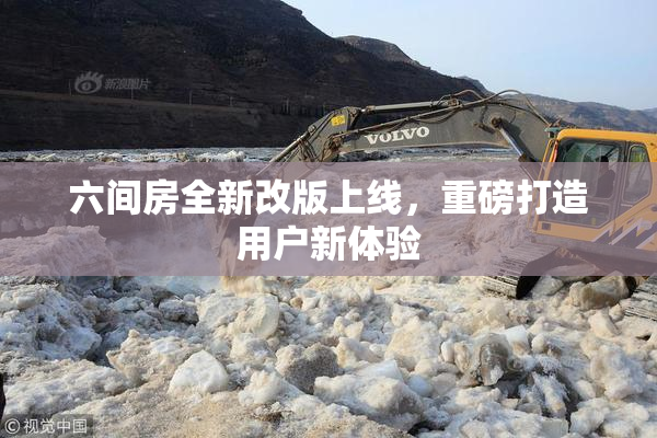 六间房全新改版上线，重磅打造用户新体验