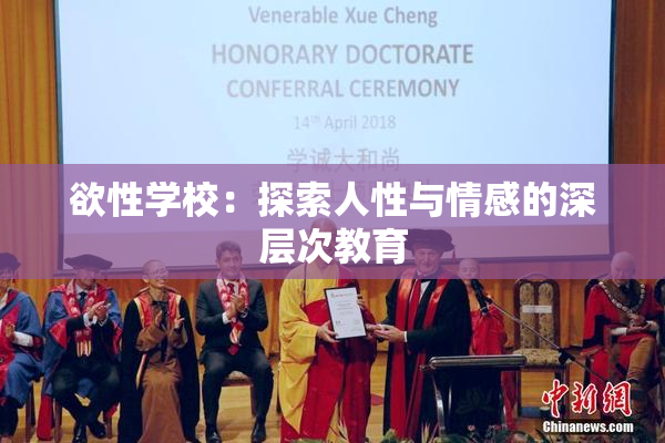 欲性学校：探索人性与情感的深层次教育