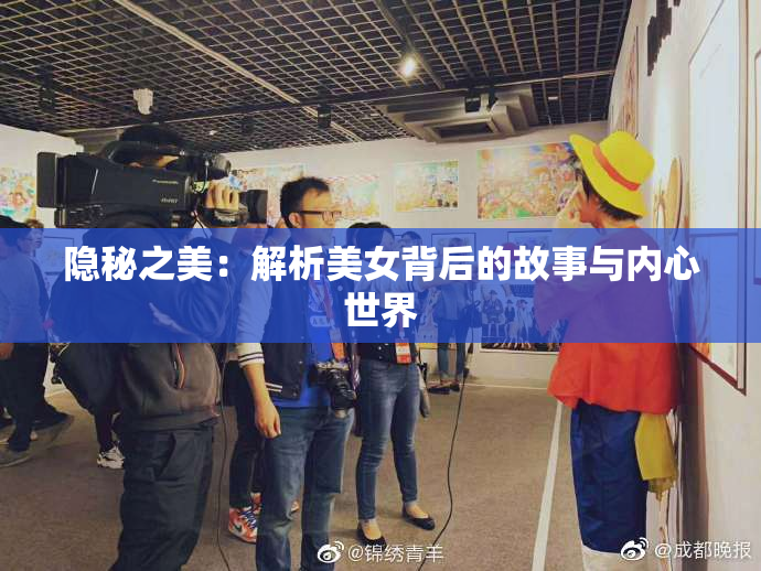 隐秘之美：解析美女背后的故事与内心世界