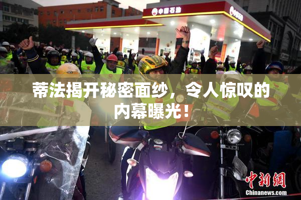 蒂法揭开秘密面纱，令人惊叹的内幕曝光！