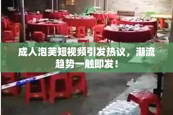 成人泡芙短视频引发热议，潮流趋势一触即发！
