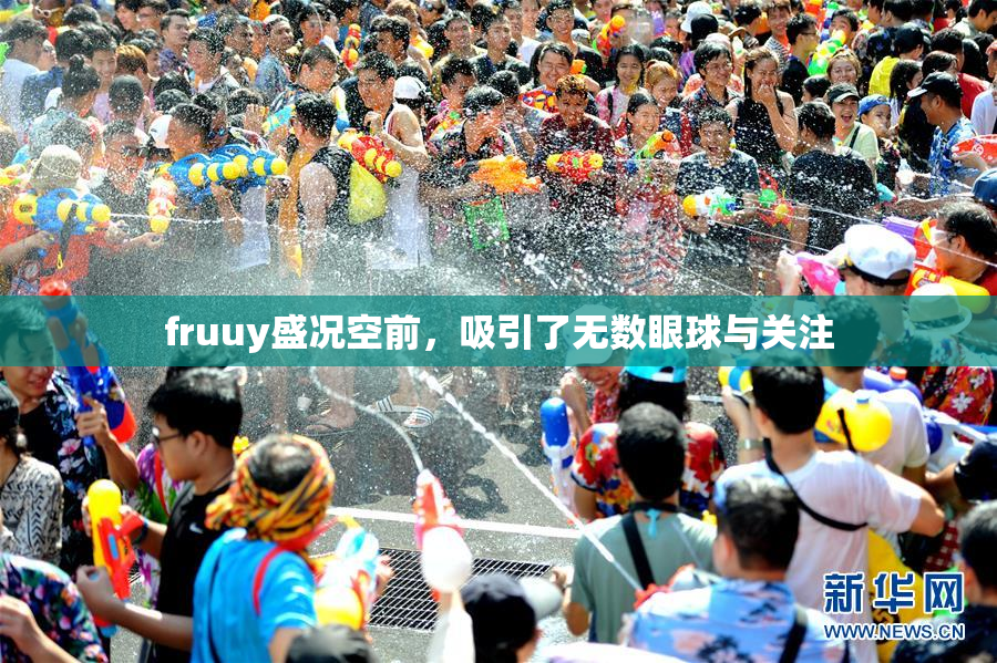 fruuy盛况空前，吸引了无数眼球与关注