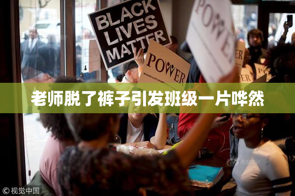 老师脱了裤子引发班级一片哗然