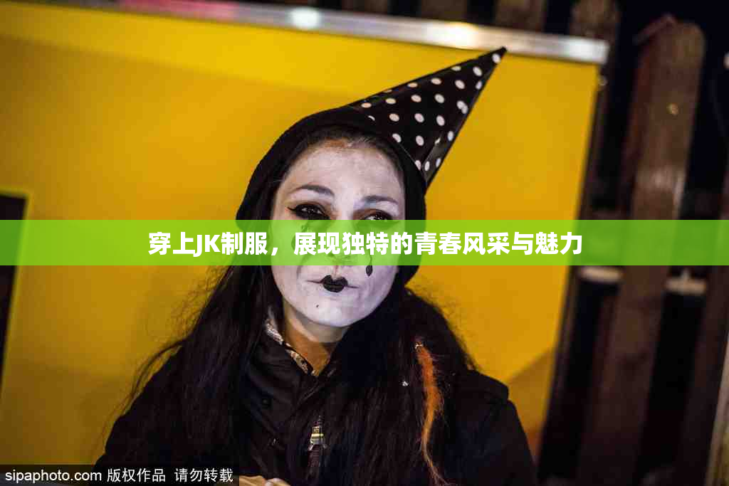 穿上JK制服，展现独特的青春风采与魅力