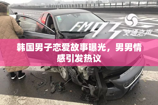 韩国男子恋爱故事曝光，男男情感引发热议