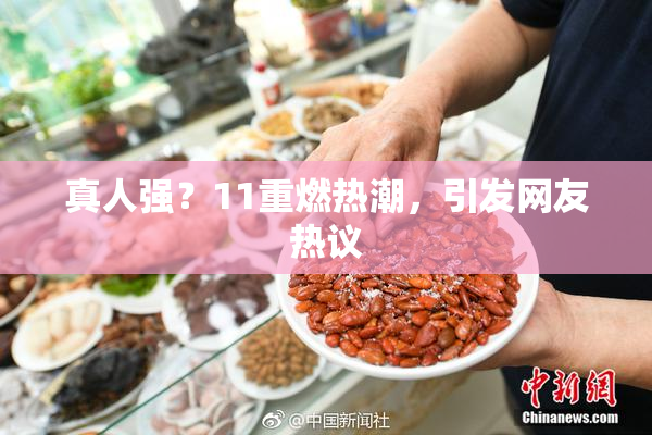 真人强？11重燃热潮，引发网友热议