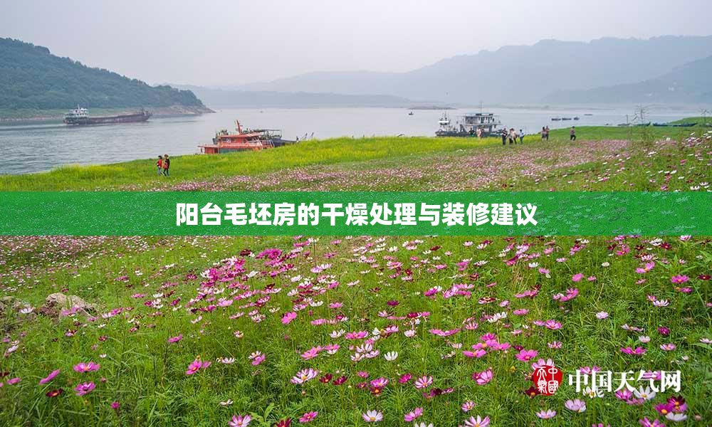 阳台毛坯房的干燥处理与装修建议