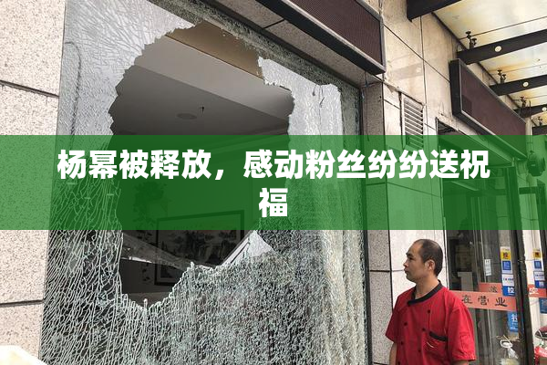 杨幂被释放，感动粉丝纷纷送祝福