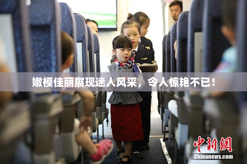 嫩模佳丽展现迷人风采，令人惊艳不已！