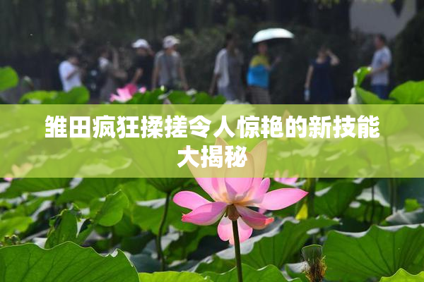 雏田疯狂揉搓令人惊艳的新技能大揭秘