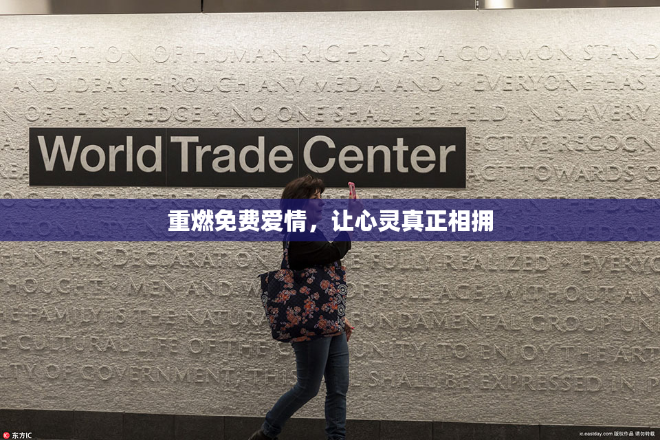 重燃免费爱情，让心灵真正相拥