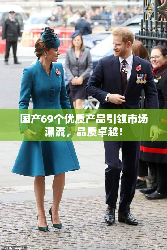 国产69个优质产品引领市场潮流，品质卓越！
