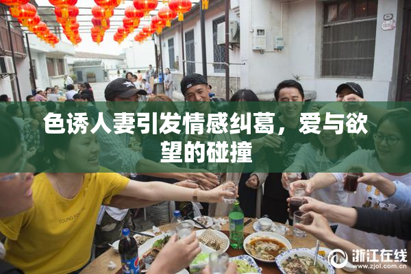色诱人妻引发情感纠葛，爱与欲望的碰撞