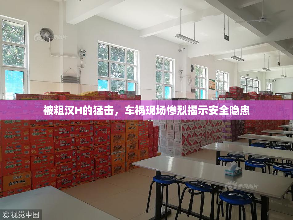被粗汉H的猛击，车祸现场惨烈揭示安全隐患