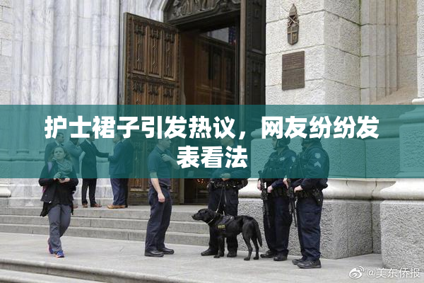 护士裙子引发热议，网友纷纷发表看法