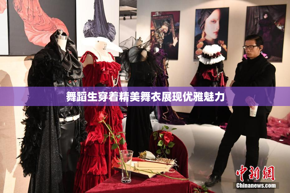 舞蹈生穿着精美舞衣展现优雅魅力