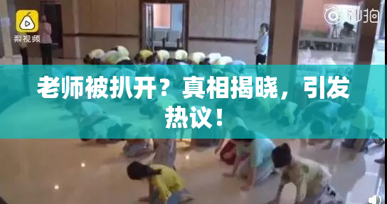 老师被扒开？真相揭晓，引发热议！