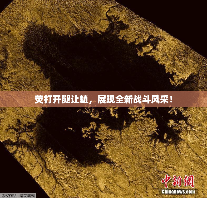 荧打开腿让魈，展现全新战斗风采！