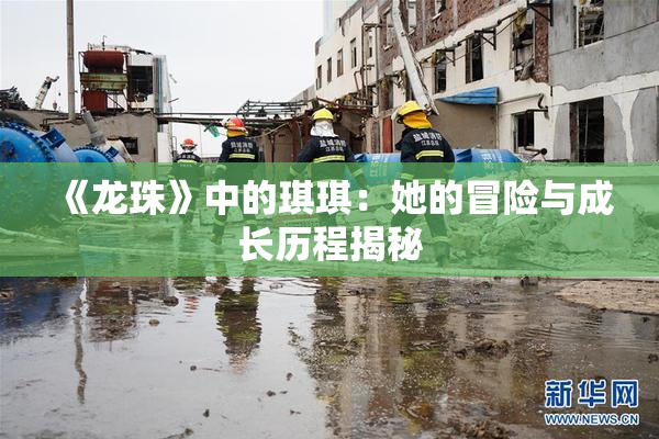 《龙珠》中的琪琪：她的冒险与成长历程揭秘