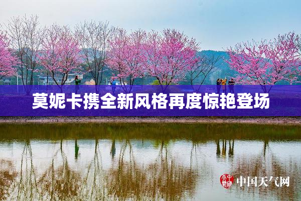 莫妮卡携全新风格再度惊艳登场