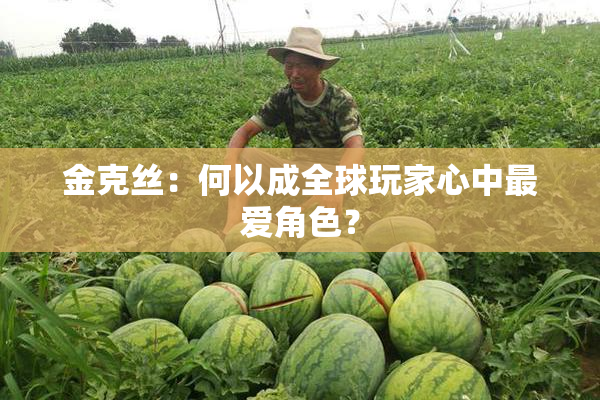 金克丝：何以成全球玩家心中最爱角色？