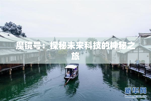魔镜号：探秘未来科技的神秘之旅