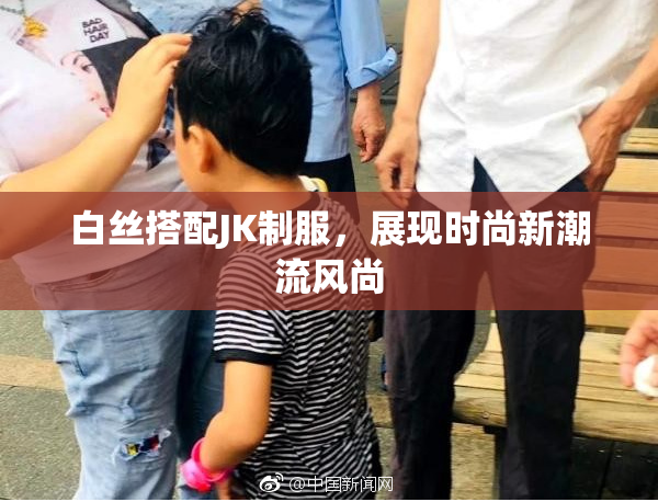 白丝搭配JK制服，展现时尚新潮流风尚