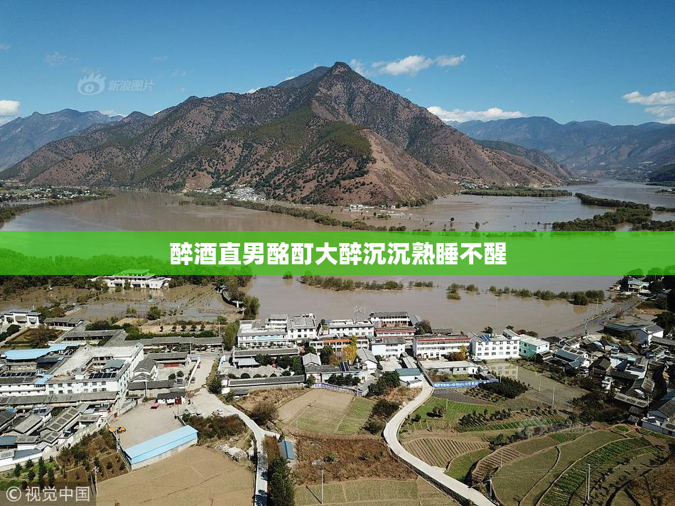 醉酒直男酩酊大醉沉沉熟睡不醒