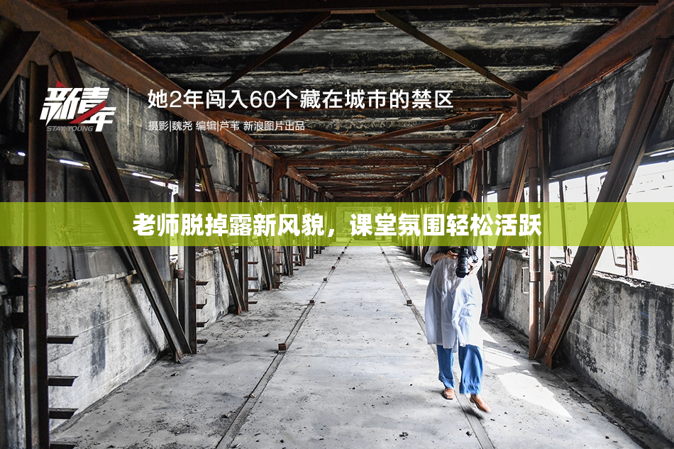 老师脱掉露新风貌，课堂氛围轻松活跃