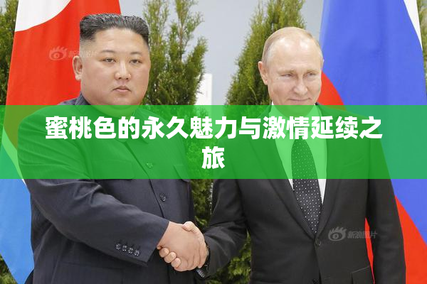 蜜桃色的永久魅力与激情延续之旅