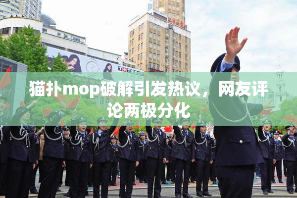 猫扑mop破解引发热议，网友评论两极分化