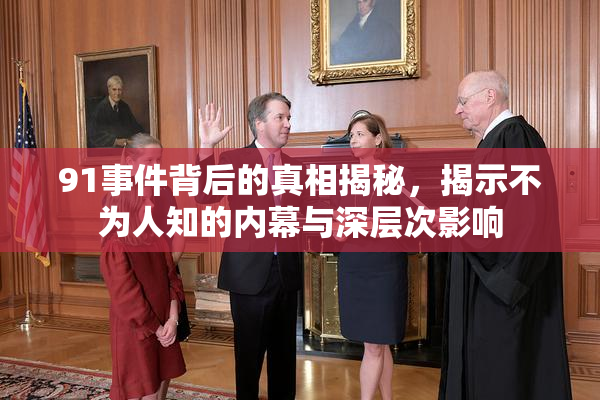 91事件背后的真相揭秘，揭示不为人知的内幕与深层次影响