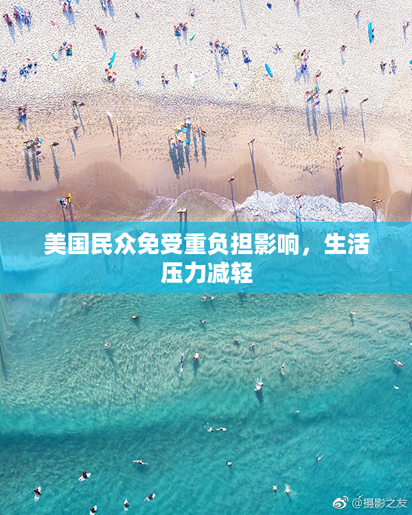 美国民众免受重负担影响，生活压力减轻