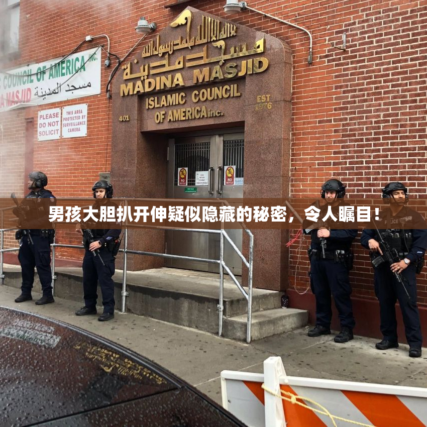 男孩大胆扒开伸疑似隐藏的秘密，令人瞩目！