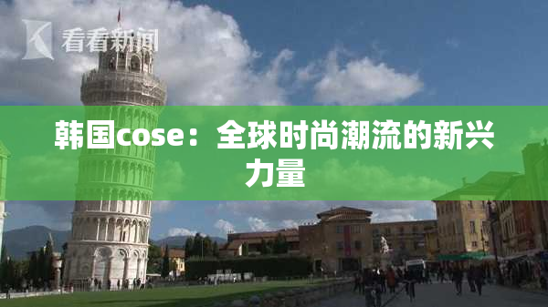 韩国cose：全球时尚潮流的新兴力量