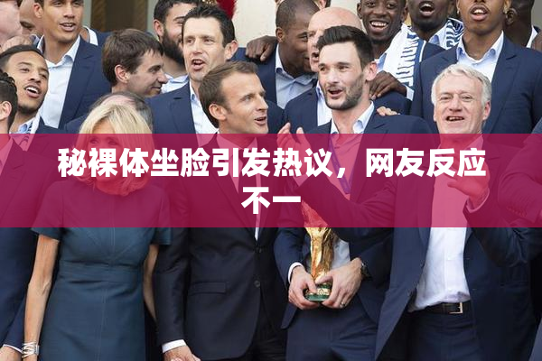 秘裸体坐脸引发热议，网友反应不一