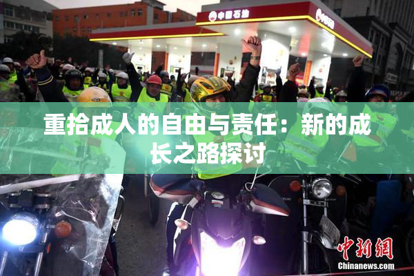 重拾成人的自由与责任：新的成长之路探讨