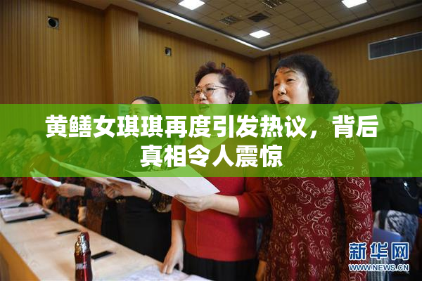 黄鳝女琪琪再度引发热议，背后真相令人震惊
